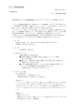 「第 16 回スルッと KANSAI バスまつり」のイベント内容について