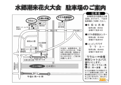 花火大会駐車場案内チラシ