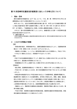 第10次尼崎市交通安全計画策定にあたっての考え方について（PDF