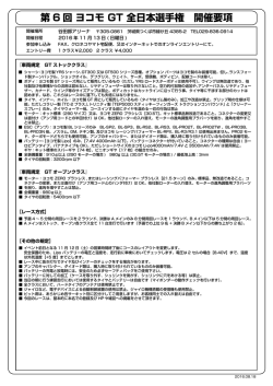 第 6 回 ヨコモ GT 全日本選手権 開催要項