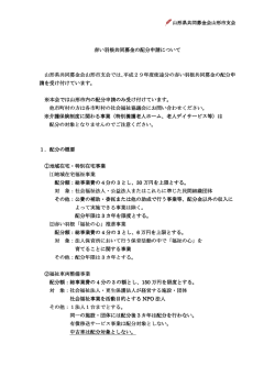 赤い羽根共同募金の配分申請について 赤い羽根共同募金の配分申請