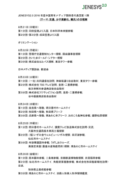 JENESYS2.0 2016 年度中国青年メディア関係者代表団第1陣 （テーマ