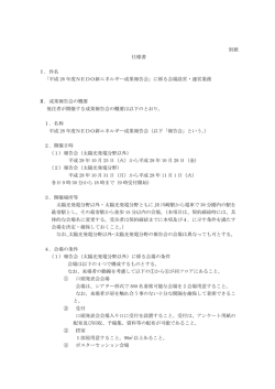 別紙 仕様書 Ⅰ．件名 「平成 28 年度NEDO新エネルギー成果報告会」に