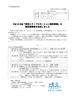 『堺市シティプロモーション認定事業』の採択事業者を決定しました（PDF