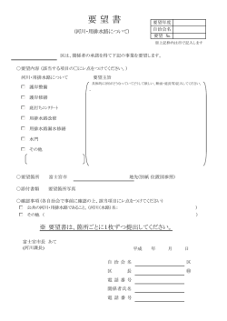要望書様式 - 富士宮市