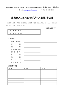 農業参入フェア2016「ブース出展」申込書