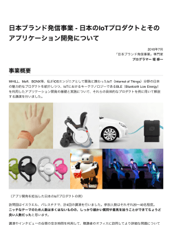 日本ブランド発信事業 - 日本のIoTプロダクトとその アプリケーション開発