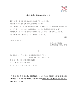 本社機能 統合のお知らせ