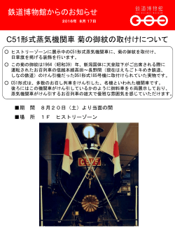 C51形式蒸気機関車 菊の御紋の取付けについて 鉄道博物館からの