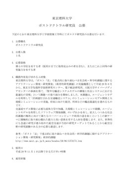 東京理科大学 ポストドクトラル研究員 公募