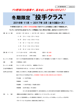 プロ野球OBの「冬期限定 投手クラス」