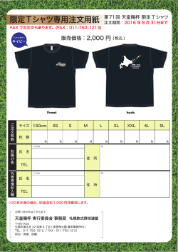 天皇賜杯第71回全日本軟式野球全国大会記念Tシャツの注文用紙は