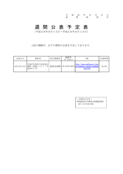 週 間 公 表 予 定 表