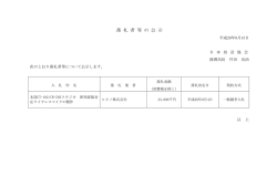 落 札 者 等 の 公 示