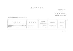 落 札 者 等 の 公 示