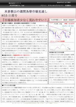米倉教公の週間為替市場見通し 8/15 日週号 『市場参加者少なく荒れ