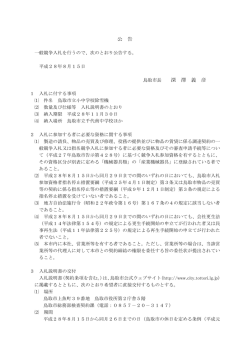 公 告 深 澤 義 彦 - 鳥取市公式ウェブサイト