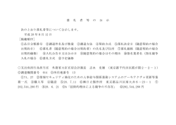 落 札 者 等 の 公 示 次のとおり落札者等について公示します。 平成 28