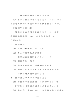 資 料 提 供 招 請 に 関 す る 公 表 次 の と お り 物 品 の 導 入