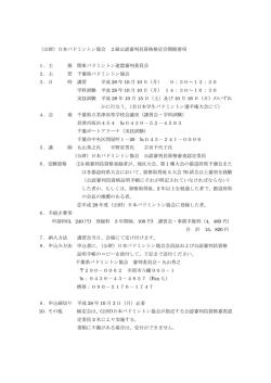 （公財）日本バドミントン協会 2級公認審判員資格検定会開催要項 1．主