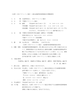 （公財）日本バドミントン協会 1 級公認審判員資格検定会開催要項 1．主