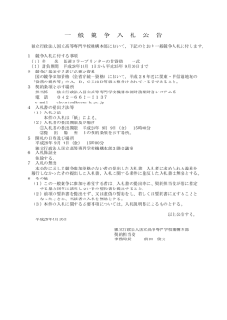 一 般 競 争 入 札 公 告 - 独立行政法人 国立高等専門学校機構