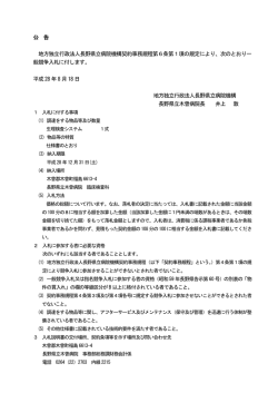 公 告 地方独立行政法人長野県立病院機構契約事務規程第6条第1項の