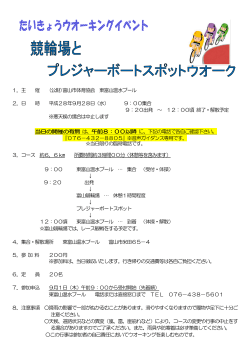 1．主 催 (公財)富山市体育協会 東富山温水プール 2．日 時 平成28年9