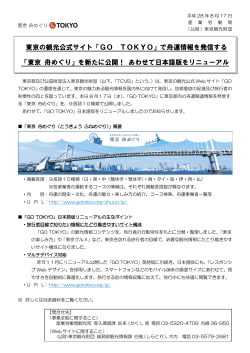 東京の観光公式サイト「GO TOKYO」で舟運情報を発信