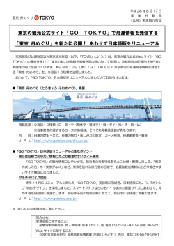 東京の観光公式サイト「GO TOKYO」で舟運情報を発信