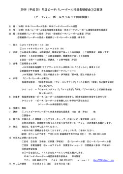 2016（平成 28）年度ビーチバレーボール指導者研修会①②要項 （ビーチ