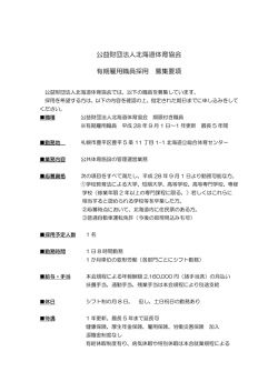 公益財団法人北海道体育協会 有期雇用職員採用 募集要項