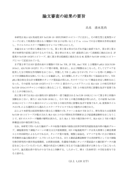 論文審査の結果の要旨