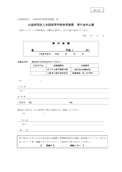 公益財団法人全国高等学校体育連盟 寄付金申込書