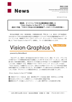 博報堂、オリジナル TVCM 定点観測調査を搭載した 「Vision