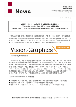 博報堂、オリジナル TVCM 定点観測調査を搭載した 「Vision