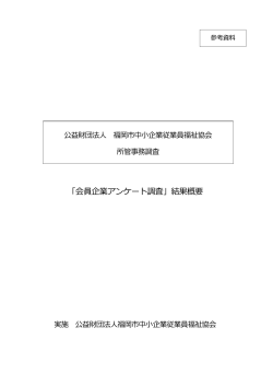 「会員企業アンケート調査」結果概要