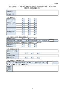 様式4 調査対象研究