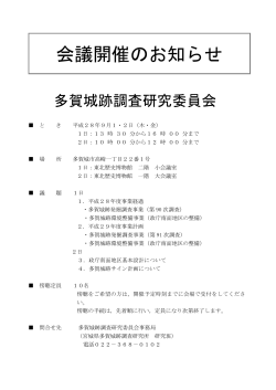 「多賀城跡調査研究委員会開催のお知らせ」（PDF