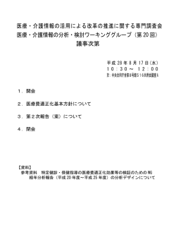 医療・介護情報の活用による改革の推進に関する専門調査会 医療・介護