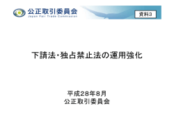 下請法・独占禁止法の運用強化