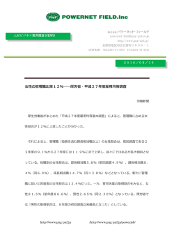 株式会社パワーネット・フィールド 女性の管理職比率12％――厚労省