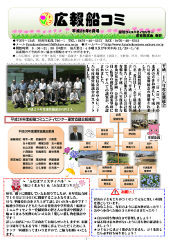 広報船コミ - 船穂コミュニティセンター