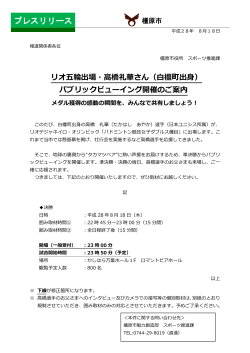 高橋選手パブリックビューイング開催（PDF：475KB）