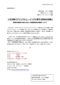 リオ五輪パブリックビューイングに際する取材のお願い