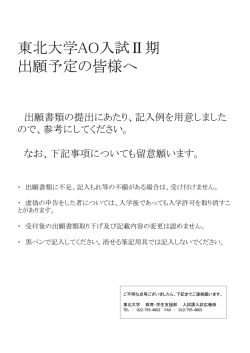 出願書類記入上の注意事項 - 東北大学 入試センター
