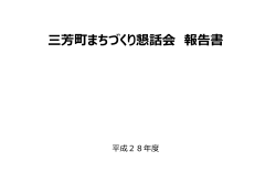 三芳町まちづくり懇話会報告書(平成28年度)