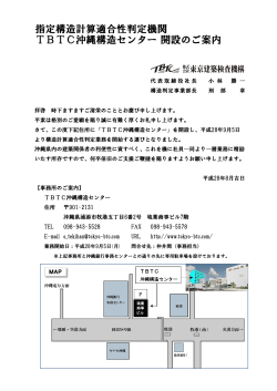 TBTC沖縄構造センターにて構造計算適合性判定業務を開始致します。