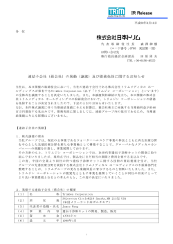 連結子会社（孫会社）の異動（譲渡）及び債務免除に関するお知らせ