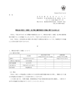 剰余金の配当（初配）及び株主優待制度の実施に関するお知らせ
